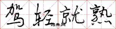 曾庆福驾轻就熟行书怎么写