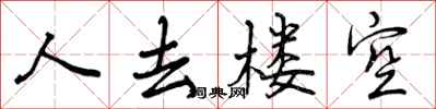 曾庆福人去楼空行书怎么写
