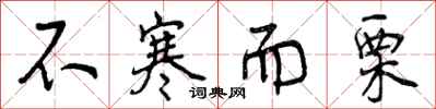 曾庆福不寒而栗行书怎么写