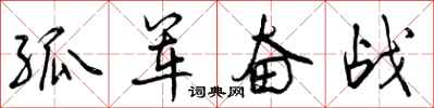 曾庆福孤军奋战行书怎么写