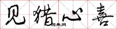 曾庆福见猎心喜行书怎么写