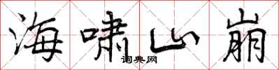 曾庆福海啸山崩行书怎么写