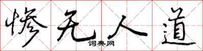 曾庆福惨无人道行书怎么写