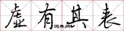 曾庆福虚有其表行书怎么写
