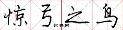 曾庆福惊弓之鸟行书怎么写