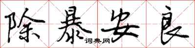 曾庆福除暴安良行书怎么写