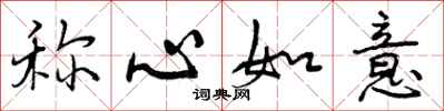 曾庆福称心如意行书怎么写