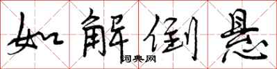 曾庆福如解倒悬行书怎么写