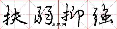 曾庆福扶弱抑强行书怎么写