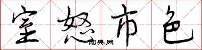 曾庆福室怒市色行书怎么写