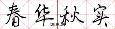 曾庆福春华秋实行书怎么写