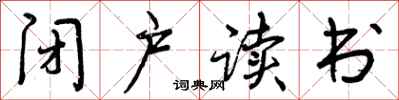 曾庆福闭户读书行书怎么写