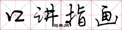 曾庆福口讲指画行书怎么写