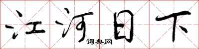 曾庆福江河日下行书怎么写