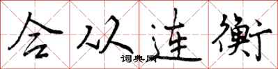 曾庆福合从连衡行书怎么写