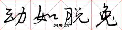 曾庆福动如脱兔行书怎么写
