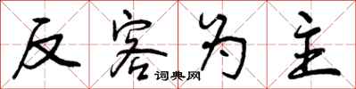 曾庆福反客为主行书怎么写