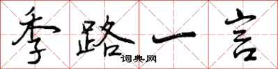 曾庆福季路一言行书怎么写