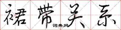 曾庆福裙带关系行书怎么写