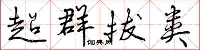 曾庆福超群拔类行书怎么写