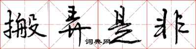 曾庆福搬弄是非行书怎么写