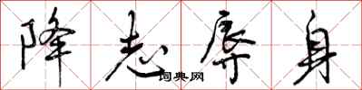 曾庆福降志辱身行书怎么写