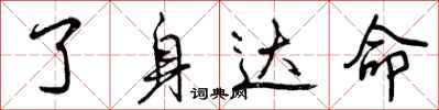 曾庆福了身达命行书怎么写