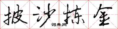 曾庆福披沙拣金行书怎么写