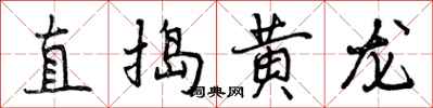 曾庆福直捣黄龙行书怎么写