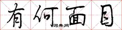 曾庆福有何面目行书怎么写