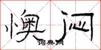 曾庆福懊闷隶书怎么写