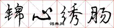 曾庆福锦心绣肠行书怎么写