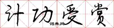 曾庆福计功受赏行书怎么写