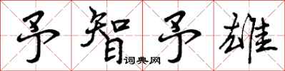 曾庆福予智予雄行书怎么写