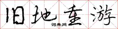 曾庆福旧地重游行书怎么写