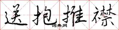 曾庆福送抱推襟行书怎么写