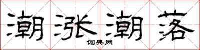 曾庆福潮涨潮落隶书怎么写
