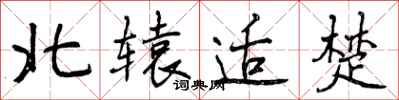 曾庆福北辕适楚行书怎么写