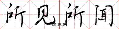 曾庆福所见所闻行书怎么写