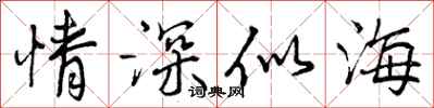 曾庆福情深似海行书怎么写