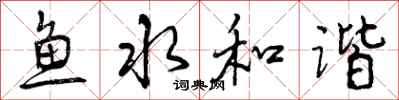 曾庆福鱼水和谐行书怎么写