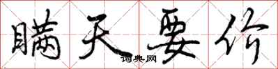 曾庆福瞒天要价行书怎么写