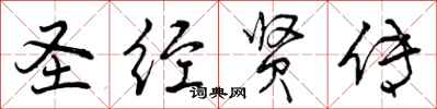 曾庆福圣经贤传行书怎么写