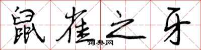 曾庆福鼠雀之牙行书怎么写
