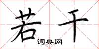 荆霄鹏若干楷书怎么写