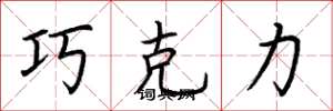 荆霄鹏巧克力楷书怎么写