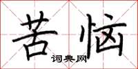 荆霄鹏苦恼楷书怎么写