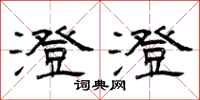 曾庆福澄澄隶书怎么写