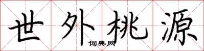 荆霄鹏世外桃源楷书怎么写
