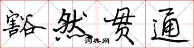 曾庆福豁然贯通行书怎么写